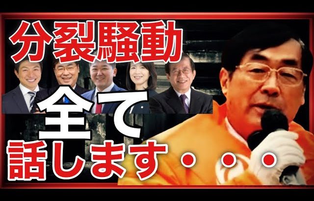 【参政党】5レンジャー分裂騒動を松田学が全て話します！神谷宗幣/松田学/吉野敏明/赤尾由美/武田邦彦(2023.11.26)