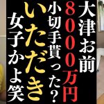 大津綾香の言ってる5つの事論破しまーす！3.3億の借金、親族への利益供与、8000万円、大津の名誉毀損、政党への業務妨害【大津何言ってるの？】【立花孝志 大津綾香  ガーシー NHK党   切り抜き】