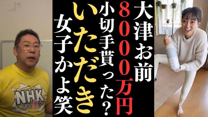 大津綾香の言ってる5つの事論破しまーす！3.3億の借金、親族への利益供与、8000万円、大津の名誉毀損、政党への業務妨害【大津何言ってるの？】【立花孝志 大津綾香  ガーシー NHK党   切り抜き】