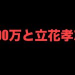 法律と会計のプロ立花孝志の8000万騒動について　ちだいさんとライブ