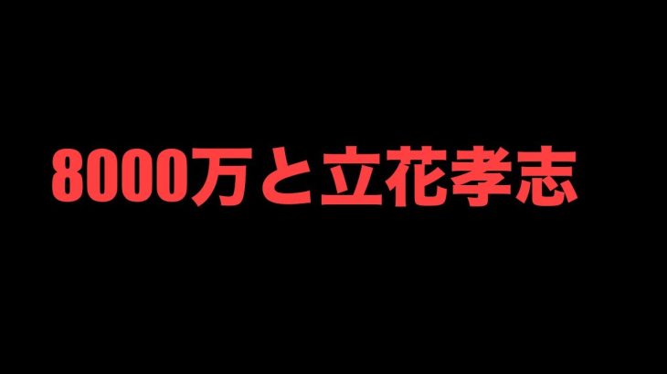 法律と会計のプロ立花孝志の8000万騒動について　ちだいさんとライブ