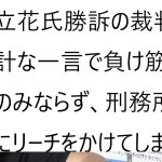 立花孝志氏8000万円の告訴状は門前払い大津綾香はお釈迦ポンとのご発言について