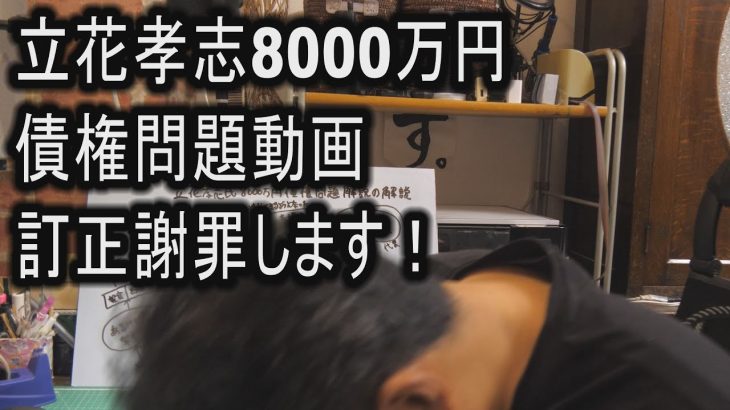 立花孝志8000万円債権問題動画　訂正謝罪します！