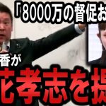 大津綾香が立花を提訴！大津側が問題視する 8000万円 支払督促の件を説明します！債権者や民事再生も絡み少し複雑だけど理解して！【 NHKから国民を守る党 立花孝志 切り抜き】 政治家女子48党　齊藤