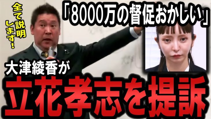 大津綾香が立花を提訴！大津側が問題視する 8000万円 支払督促の件を説明します！債権者や民事再生も絡み少し複雑だけど理解して！【 NHKから国民を守る党 立花孝志 切り抜き】 政治家女子48党　齊藤