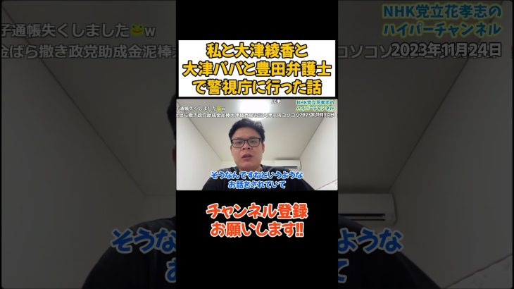 立花孝志の8000万円の件で4人で警視庁に行ったけど刑事さんに言われたことが印象的でした… #立花孝志 #大津綾香 #nhk党 #政治家女子48党