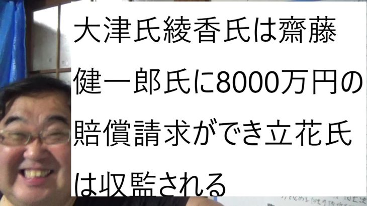 立花孝志氏8000万円支払督促のtachyandmeさんの動画について