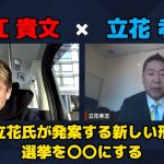 【堀江貴文 × 立花孝志】DJ社長に出馬を打診…!? 選挙を〇〇へ…!? ZATSUDANの一部を公開!!