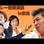 【参政党】神谷宗幣は信長だ❗️和泉修さん吠える❗️街宣リレー　JR奈良駅