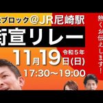 【参政党】神谷宗幣 街宣リレー 【かっちゃんから重大なご報告】JR尼崎駅