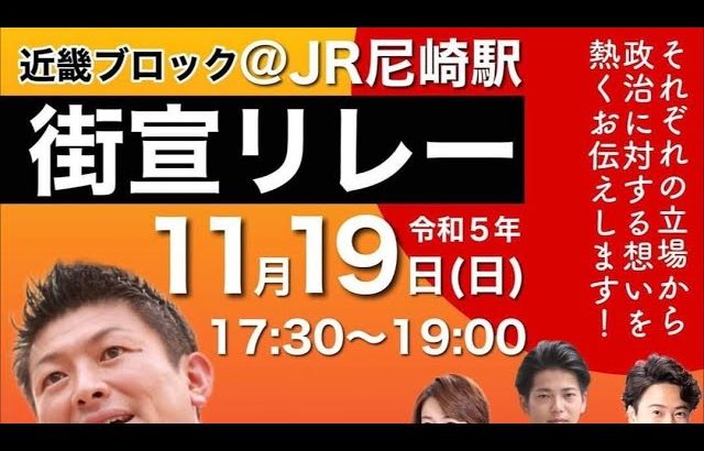 【参政党】神谷宗幣 街宣リレー 【かっちゃんから重大なご報告】JR尼崎駅