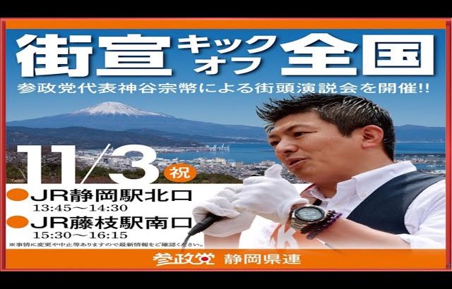 【参政党】神谷宗幣街頭演説/JR藤枝駅南口(2023.11.3)