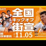 【参政党】神谷宗幣街頭演説/JR博多駅博多口前(2023.11.5)