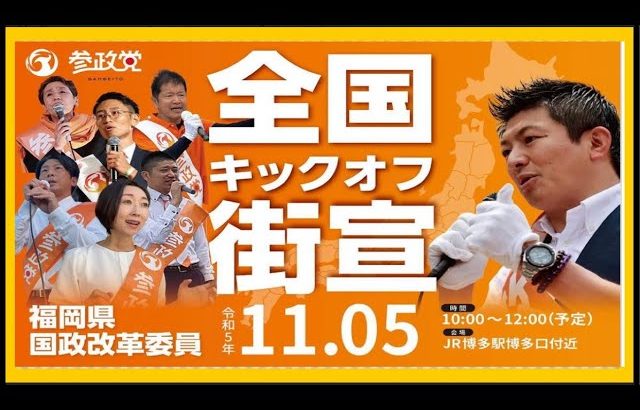 【参政党】神谷宗幣街頭演説/JR博多駅博多口前(2023.11.5)