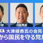 【LIVE】NHK党が大津綾香氏の会見を受けて緊急記者会見