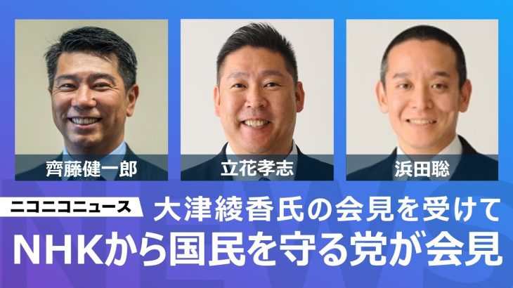 【LIVE】NHK党が大津綾香氏の会見を受けて緊急記者会見