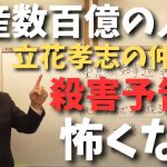 【立花孝志と村岡徹也弁護士に殺害予告が来た】めった刺しにすると….しかし嬉しいことに巨大なバックが立花についた！！！【立花孝志 大津綾香  ガーシー NHK党   切り抜き】