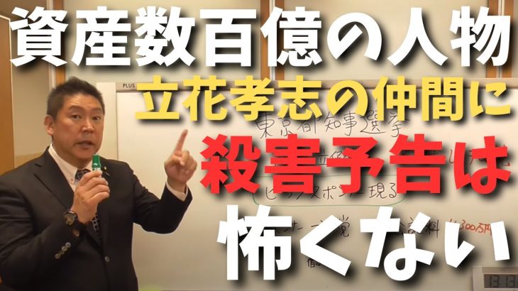 【立花孝志と村岡徹也弁護士に殺害予告が来た】めった刺しにすると….しかし嬉しいことに巨大なバックが立花についた！！！【立花孝志 大津綾香  ガーシー NHK党   切り抜き】