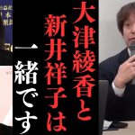 【齋藤健一郎と浜田聡】離党出来ない非常につらい立場。大津はみんなで作る党ならば正々堂々と出てこい！【大津綾香はある人物と一緒】 【立花孝志 大津綾香  ガーシー NHK党   切り抜き】