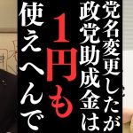 党名がみんなで作る党になったが現状は何も変わっておりません。【総務省は齋藤君か大津かはまだ判断していません】【立花孝志 大津綾香  ガーシー NHK党   切り抜き】