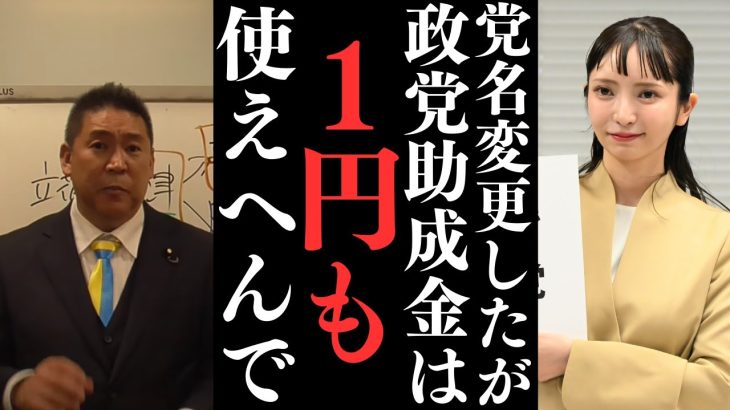 党名がみんなで作る党になったが現状は何も変わっておりません。【総務省は齋藤君か大津かはまだ判断していません】【立花孝志 大津綾香  ガーシー NHK党   切り抜き】