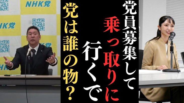 代表権争いのことをずっと考えてきたがもう考えずに行ける所まで来た。みんつくが認められた場合党員を募集して乗っ取り行く【民主的なやり方で】【立花孝志 大津綾香  ガーシー NHK党   切り抜き】