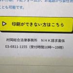 NHK請求書受け取り代行サービスは司法書士から弁護士に変更になります！司法書士から弁護士になってさらにパワーアップします！