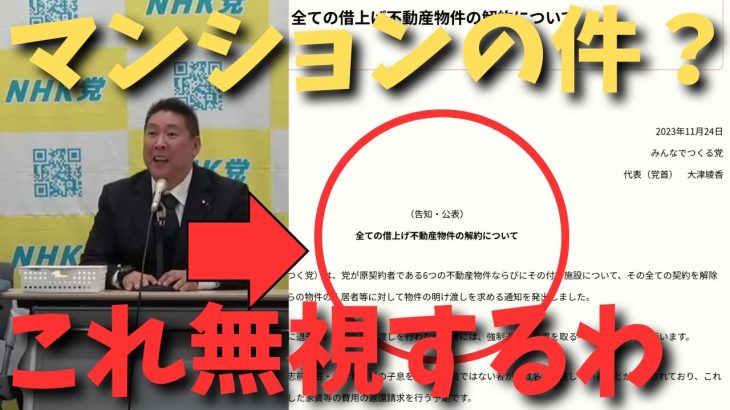 【大津綾香からマンション退去命令？！】いや支払いはこっちでしてるっちゅうねん。大津側が払ってるかのような印象操作すんなや….【立花孝志 大津綾香  ガーシー NHK党   切り抜き】