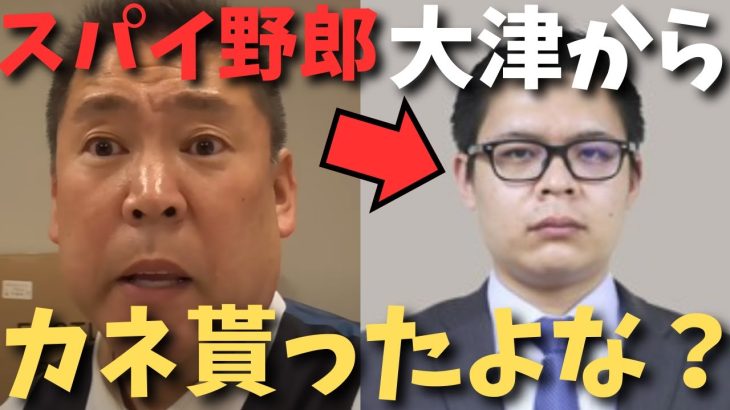 【立花孝志の会社の通帳を持ち出しスパイ？】大津側から金銭を受け取ったか？何かしらの犯罪になるので警察に行きます….【立花孝志 大津綾香  ガーシー NHK党   切り抜き】