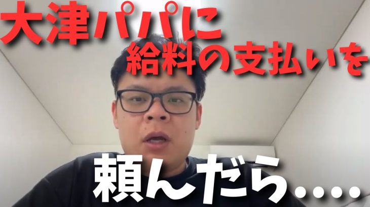 【やはり大津側は大津パパが実権を握っている？】給料の催促をしないとヤバい状況だった…そして大津側の金銭的な主導権を握っている人物がいた【立花孝志 大津綾香  ガーシー NHK党   切り抜き】