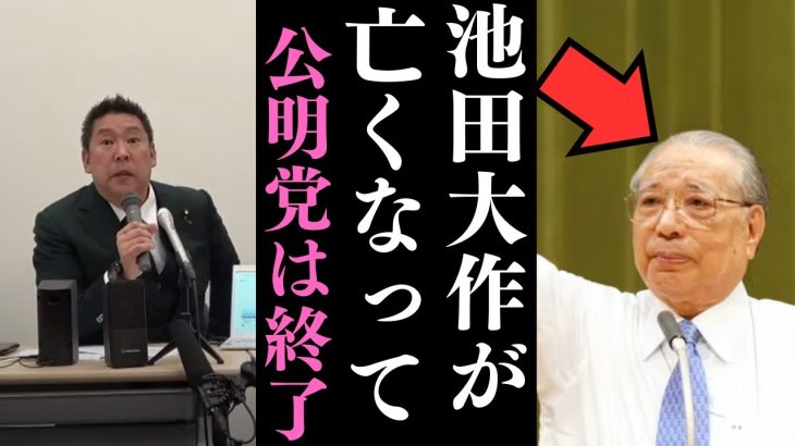 【立花孝志】池田大作の死で政局が変わる？公明党は年々力が減ってきている..そして堀江政経塾に鈴木宗男が登場！なぜ呼んだのか？【立花孝志 大津綾香  ガーシー NHK党   切り抜き】