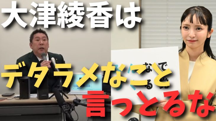 【緊急記者会見】大津綾香の会見はデタラメばかり…脅されたって具体的に会見で言ってほしかった【立花孝志 大津綾香  ガーシー NHK党   切り抜き】