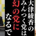 【代表権争い】総務省は大津綾香を代表者という前提で認めざるを得ない。しかし【大津綾香の党は幻の党になる】【立花孝志 大津綾香  ガーシー NHK党   切り抜き】