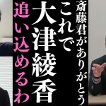 【情報漏洩】※今回の情報漏洩で僕が全く問題ないことがわかったからよかった。【齋藤忠行】大津さんとご飯、○○を貰った話、警視庁に行った話【立花孝志 大津綾香  ガーシー NHK党   切り抜き】