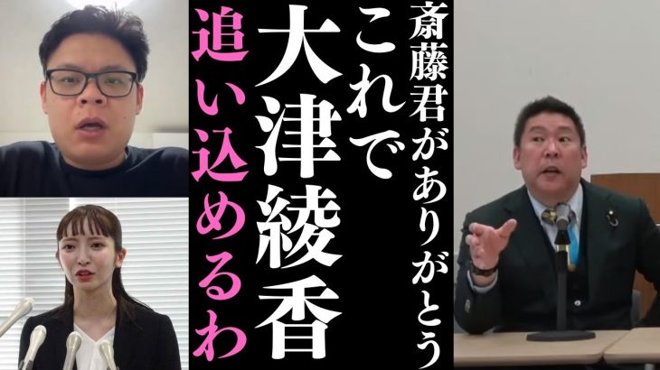 【情報漏洩】※今回の情報漏洩で僕が全く問題ないことがわかったからよかった。【齋藤忠行】大津さんとご飯、○○を貰った話、警視庁に行った話【立花孝志 大津綾香  ガーシー NHK党   切り抜き】