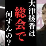 【大津綾香の総会は○○】国政政党なのに僕や浜田もなしで総会？？一体何をするの？？そして総会に関わる人間は相当責任がいく【立花孝志 大津綾香  ガーシー NHK党   切り抜き】