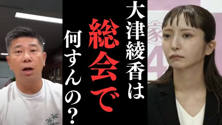 【大津綾香の総会は○○】国政政党なのに僕や浜田もなしで総会？？一体何をするの？？そして総会に関わる人間は相当責任がいく【立花孝志 大津綾香  ガーシー NHK党   切り抜き】