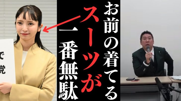 【大津綾香たちは】吉本新喜劇みたいな人達。大津お前は国政政党の党首を名乗るなら収入源を明らかにしろよ！【立花孝志 大津綾香  ガーシー NHK党   切り抜き】