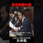 【浜田聡】某新聞社が中国共産党から工作金を受け取っているとする記事を国会に持ち出す　#浜田聡 #中国共産党 #NHKから国民を守る党　#切り抜き