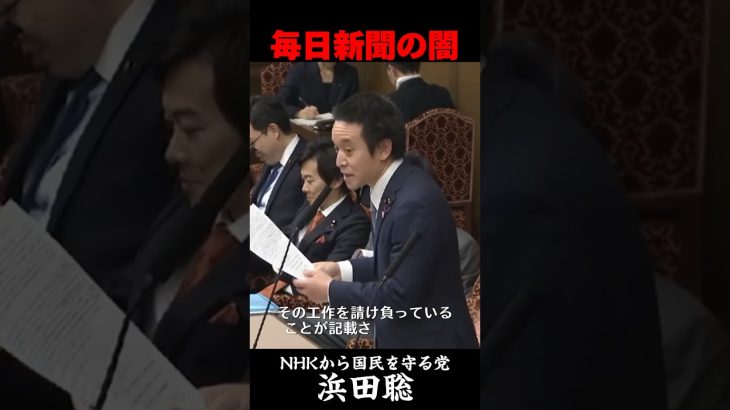 【浜田聡】某新聞社が中国共産党から工作金を受け取っているとする記事を国会に持ち出す　#浜田聡 #中国共産党 #NHKから国民を守る党　#切り抜き