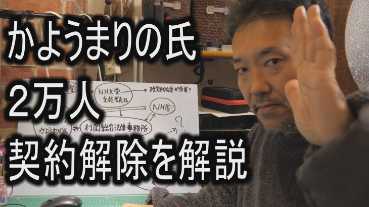 かようまりの氏 ２万人契約解除を解説【NHKからの請求が来なくなる方法　請求書代理受領サービス】