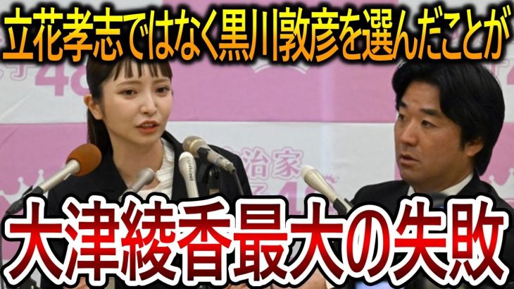 【立花孝志】大津綾香が望む政治ごっこを実現させるには立花孝志に付いていくことでした！立花の近くにいれば周りの人間からチヤホヤされ続けていたでしょう【NHK党 黒川敦彦】2023,10,09