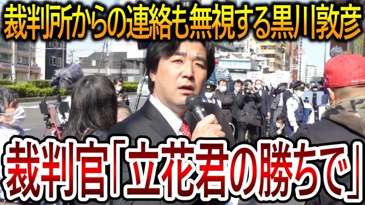 【立花孝志】黒川敦彦の態度に裁判官も激おこ！立花に反社がいると言って自分のケツも拭けない彼は確実に裁判に負けるでしょう【NHK党 大津綾香】2023,10,27