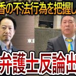 【立花孝志】大津綾香の度重なる不法行為を弁護士が認識しておらず裁判で黙るｗ彼女の暴走に豊田弁護士も困っているようでした【NHK党 黒川敦彦】2023,10,31