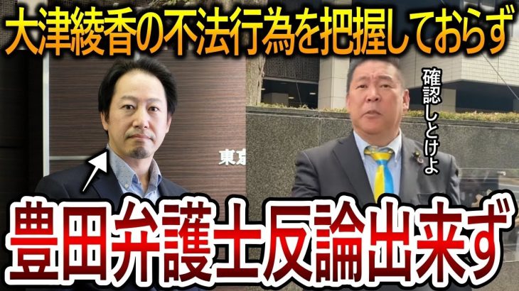 【立花孝志】大津綾香の度重なる不法行為を弁護士が認識しておらず裁判で黙るｗ彼女の暴走に豊田弁護士も困っているようでした【NHK党 黒川敦彦】2023,10,31