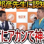 【立花孝志】参政党の内部崩壊が止まらない！武田邦彦先生が自ら発言した内容に驚きが隠せません【NHK党 神谷宗幣】2023,11,10