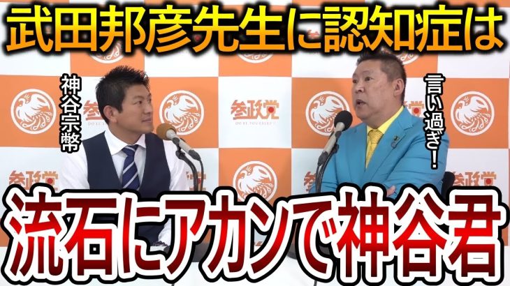 【立花孝志】参政党の内部崩壊が止まらない！武田邦彦先生が自ら発言した内容に驚きが隠せません【NHK党 神谷宗幣】2023,11,10