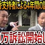 【立花孝志】大津綾香を支持する人間による過去の誹謗中傷をまとめて提訴します！彼のお金の稼ぎ方は母親を巻き込む外道でした【NHK党 黒川敦彦】2023,11,15