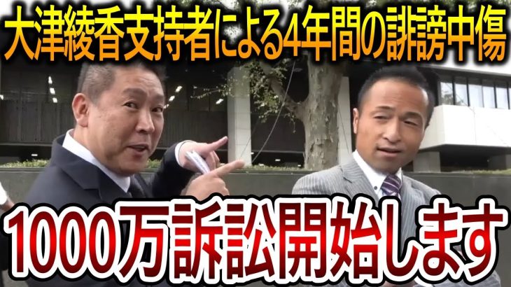 【立花孝志】大津綾香を支持する人間による過去の誹謗中傷をまとめて提訴します！彼のお金の稼ぎ方は母親を巻き込む外道でした【NHK党 黒川敦彦】2023,11,15