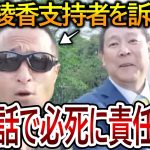 【立花孝志】大津綾香を擁護する人を訴えたら雇った弁護士も騙していた！弁護士が付かないことを恐れて不利になることは伝えていませんでした【NHK党 黒川敦彦】2023,11,15